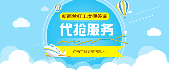 新西蘭留學(xué)簽證攻略